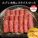 名称エゾシカ肉(ロース肉)内容量【各月】 エゾシカ肉スライス（ロース）500g×4パックずつ（計:2kg）産地北海道産消費期限-賞味期限別途ラベルに記載保存方法要冷凍(18℃以下)加工業者南富フーズ株式会社北海道空知郡南富良野町事業者南富フーズ株式会社配送方法冷凍配送備考※画像はイメージです。 ※寄附金のご入金確認の翌月以降、毎月中旬頃に計12回のお届けとなります。 ・ふるさと納税よくある質問はこちら ・寄附申込みのキャンセル、返礼品の変更・返品はできません。あらかじめご了承ください。【ふるさと納税】【12か月定期便】エゾシカ肉のスライス ロース(計2kg) 南富フーズ株式会社 鹿肉 ジビエ 鹿 肉 北海道 南富良野町 エゾシカ　【定期便・南富良野町】 自然豊かな北海道で育ったエゾシカ肉の「ロース」をスライスにしました。 高タンパクで、脂質・豊富なミネラルを含む、柔らかくてとっても美味しいエゾシカ肉を、自社工場で加工しました。 しゃぶしゃぶ、ロースト、炒め物など、いろいろなお料理でお楽しみください！ 寄附金の用途について ～地場産業の振興・発展に関する事業～ ～アドベンチャーツーリズムの推進に関する事業～ ～保育・子育て支援に関する事業～ ～未来を担う若者育成支援に関する事業～ 受領証明書及びワンストップ特例申請書のお届けについて 入金確認後、注文内容確認画面の【注文者情報】に記載の住所にお送りいたします。発送の時期は、入金確認後1～2週間程度を目途に、お礼の特産品とは別にお送りいたします。 ■　ワンストップ特例について ワンストップ特例をご利用される場合、1月10日までに申請書が当庁まで届くように発送ください。 マイナンバーに関する添付書類に漏れのないようご注意ください。 ▽申請書のダウンロードはこちら https://event.rakuten.co.jp/furusato/guide/onestop/