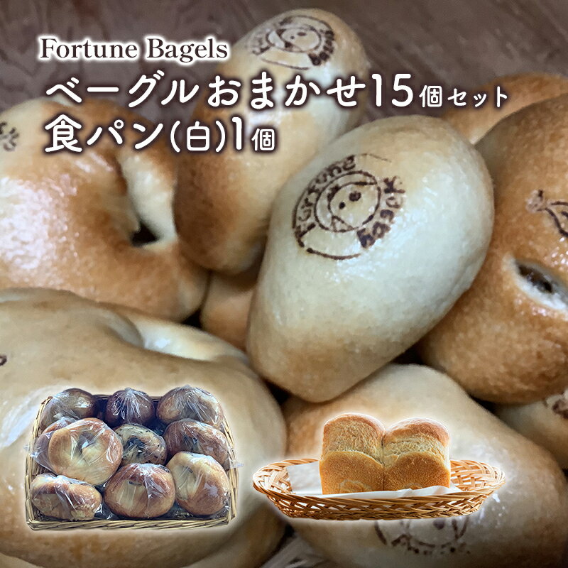 【ふるさと納税】ベーグルおまかせ15個セット＋食パン（白）1個【 北海道 南富良野町 】 ベーグル パン おまかせ セット 詰合せ 食べごたえ　南富良野町のサムネイル