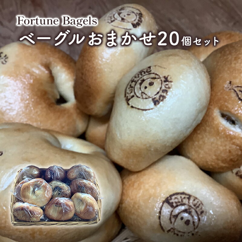 【ふるさと納税】ベーグルおまかせ20個セット【 北海道 南富良野町 】 ベーグル パン おまかせ セット 詰合せ 食べごたえ お届け:2025年11月末より順...