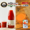 【ふるさと納税】2ヵ月連続 南富良野で育った新鮮野菜のジュース定期便 飲料 野菜 野菜ジュース トマトジュース 人参ジュース キャロットジュース