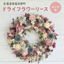 【ふるさと納税】ピンク系 ドライフラワー リース ☆ 富良野 ラベンダー 入り ( 25cm ) ドライフラワー リース 花 ギフト ナチュラル