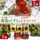 【ふるさと納税】鳥羽農園のドライトマト 75g×2個 & 南富のしずく×2瓶 北海道 南富良野町 トマト とまと ドライトマト ジャム シーベリー 野菜 北海道...