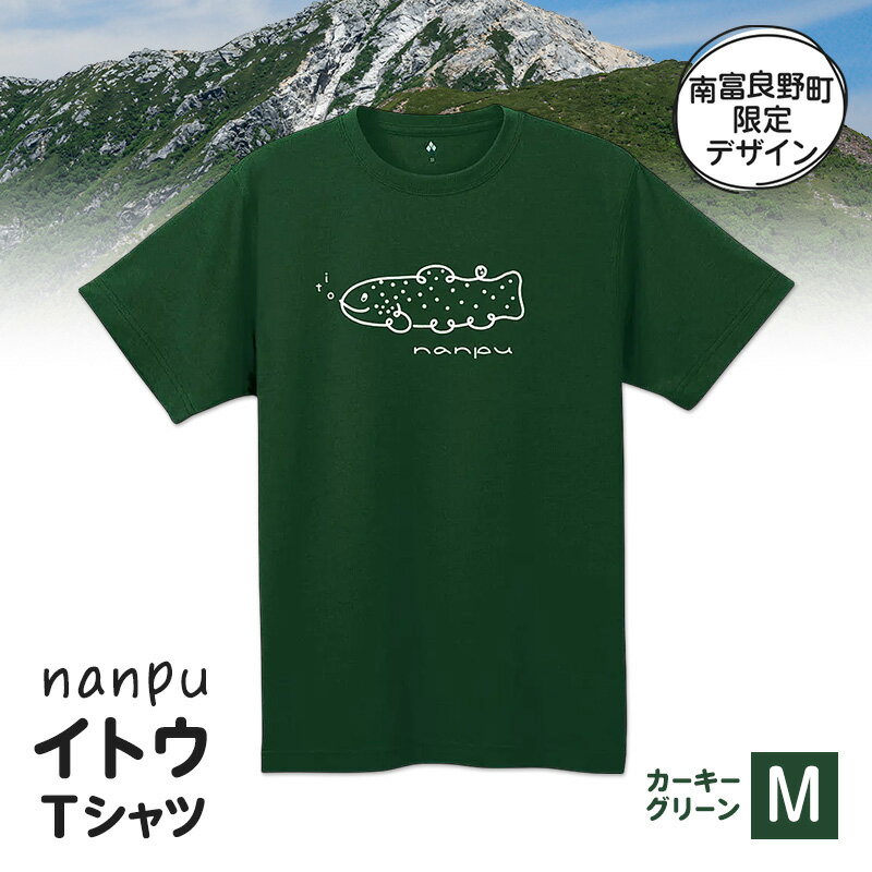 【ふるさと納税】nanpu イトウ Tシャツ M サイズ カーキーグリーン 北海道 南富良野町 限定デザイン オリジナル