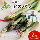 【ふるさと納税】【2026年春配送】北海道南富良野町 アスパラ 2kg MLサイズ 混合 トマト農家 鳥羽農園の作る 新鮮 野菜 産地直送 甘い ジューシー ふるさと納税 送料無料 お届け:2026年4月上旬~5月中旬まで
