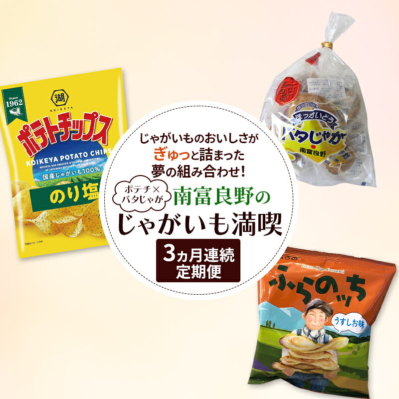 【ふるさと納税】<ポテチ×バタじゃが〉南富良野のじゃがいも満喫 定期便 [ ジャガイモ お菓子 スナック じゃがいも ポテチ スナック 加工品 バター 野菜 芋...