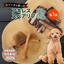 【ふるさと納税】犬 おやつ セット【 アキレス 30g×1袋 スペアリブ 70g×1袋】歯磨き 肉付き ストレス解消 森のジビエ 鹿肉 ペットフード 猫 愛犬 動物 犬 ドッグ ペット フード 餌 エサ おやつ 乾物 ごはん ご飯 間食 ご褒美 ペット関係