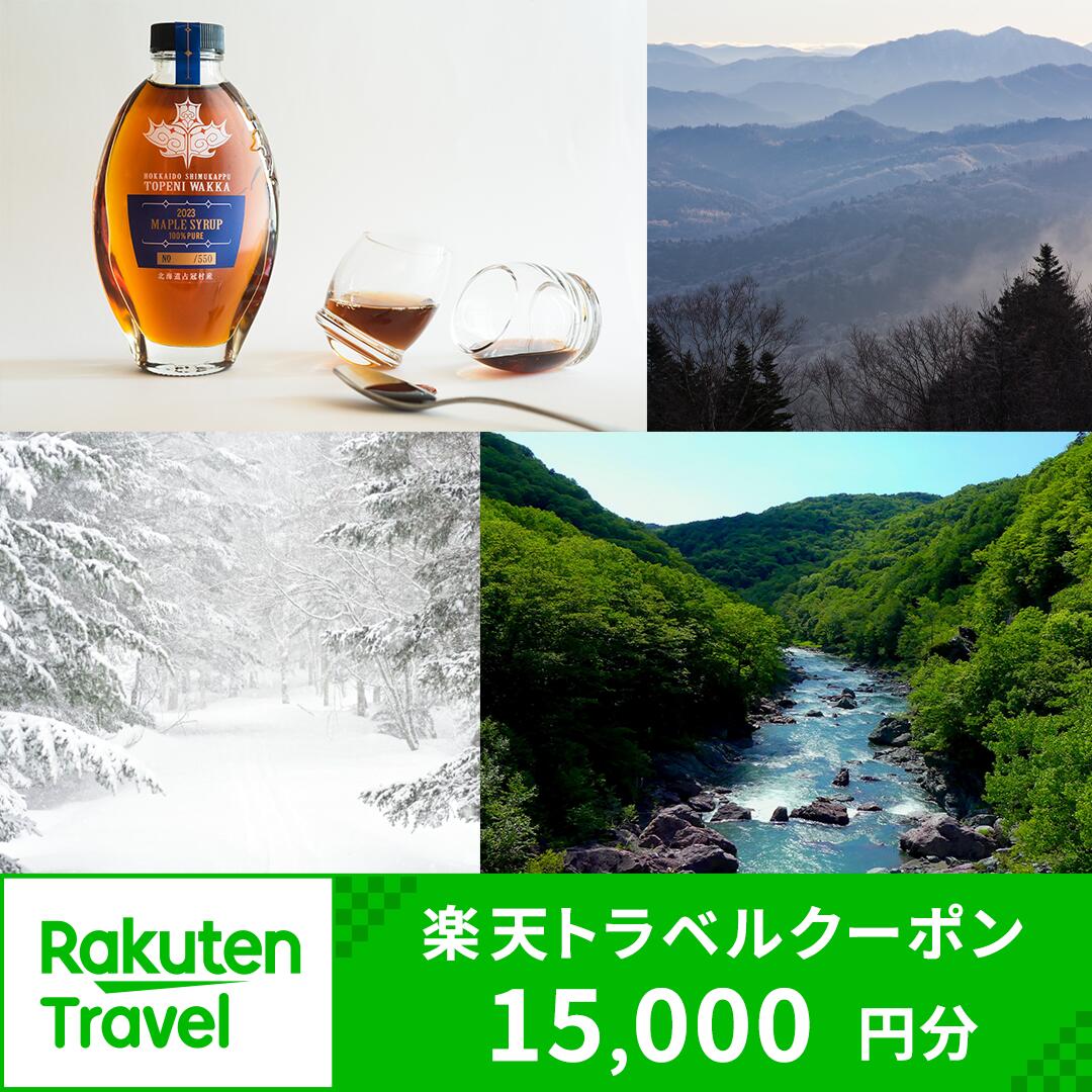 【ふるさと納税】北海道占冠村・トマムの対象施設で使える楽天トラベルクーポン 寄付額 50,000円