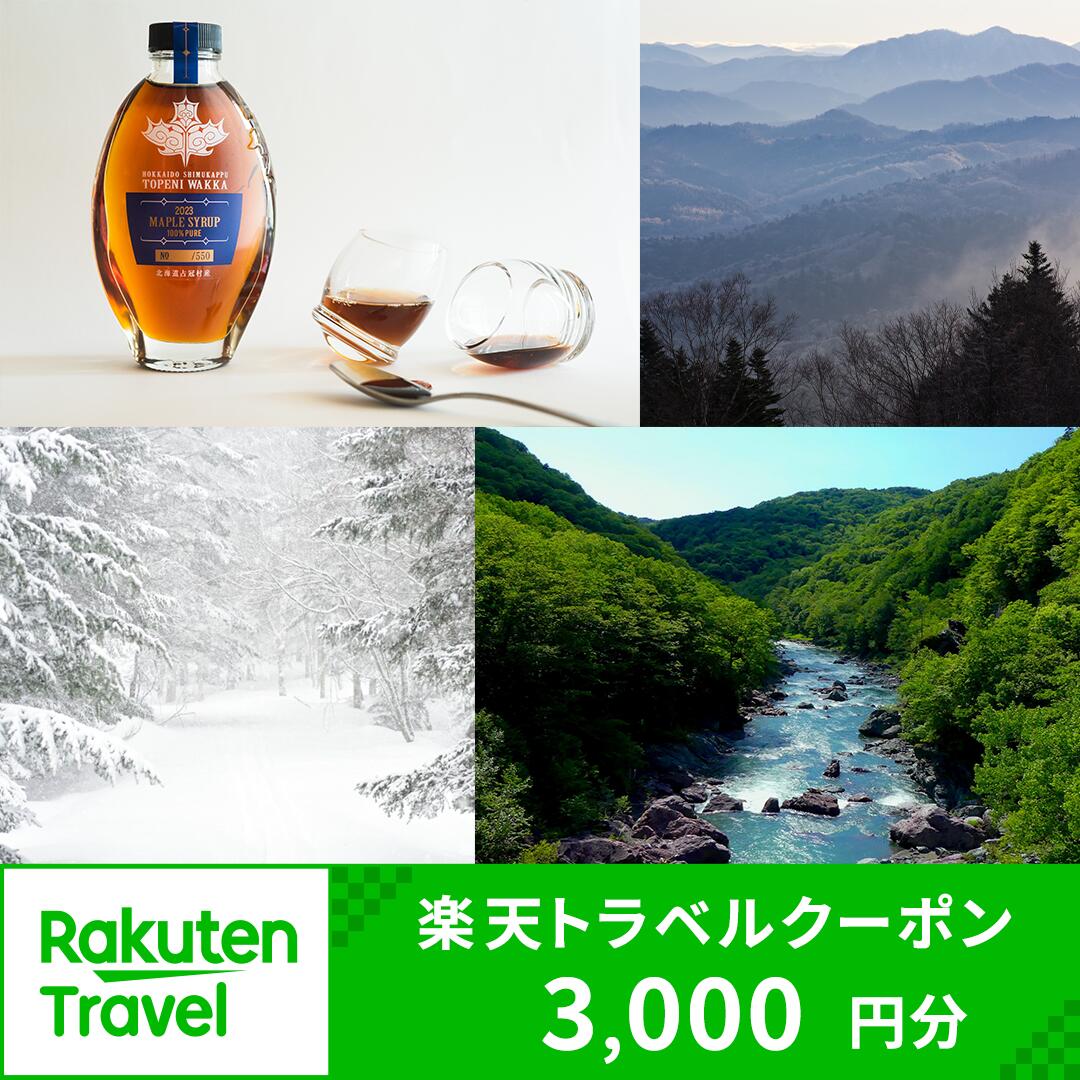 北海道占冠村・トマムの対象施設で使える楽天トラベルクーポン 寄付額 10,000円