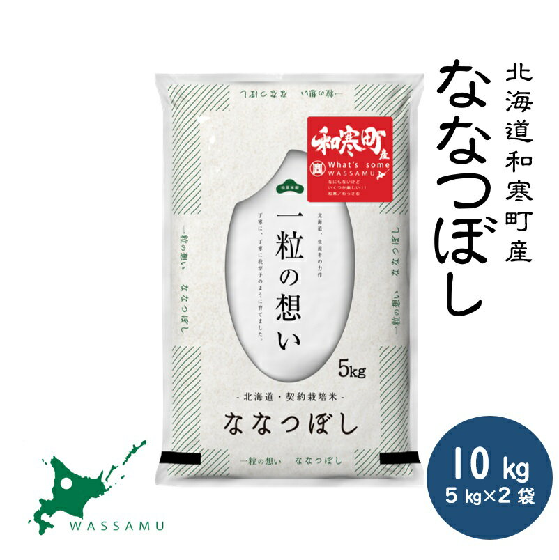 【ふるさと納税】 北海道和寒町産ななつぼし10kg(5kg×2袋) ふるさと納税 ななつぼし