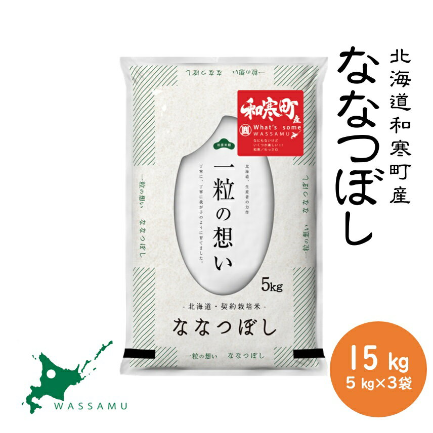 【ふるさと納税】 ふるさと納税 ななつぼし 北海道和寒町産ななつぼし15kg(5kg×3袋)