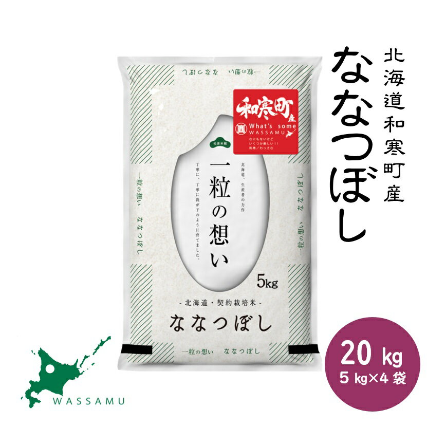 【ふるさと納税】 北海道和寒町産ななつぼし20kg(5kg×4袋) ふるさと納税 ななつぼし