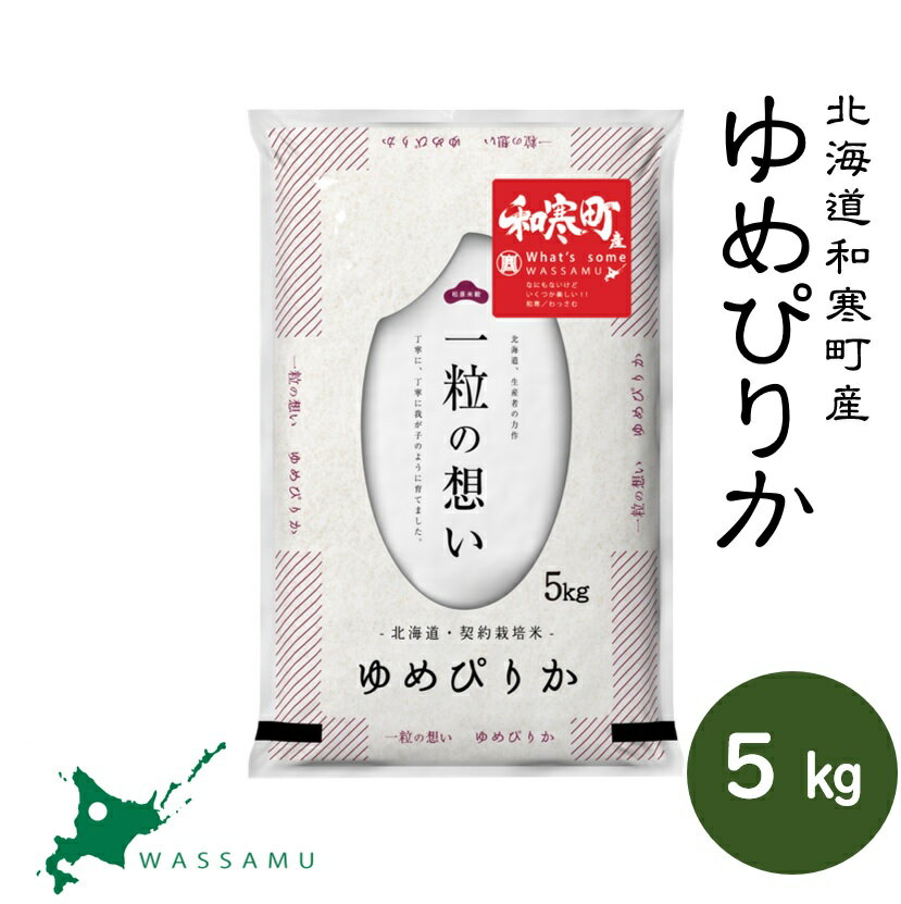 北海道和寒町産ゆめぴりか5kg ふるさと納税 ゆめぴりか