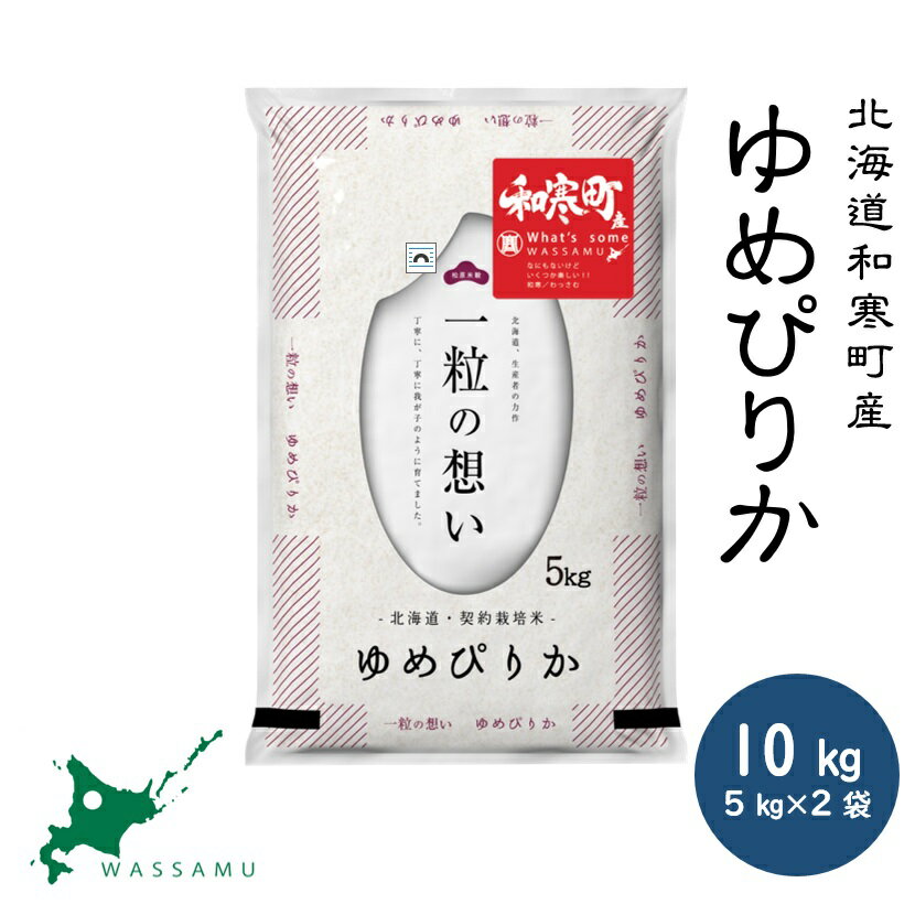 北海道和寒町産ゆめぴりか10kg(5kg×2袋) ふるさと納税 ゆめぴりか