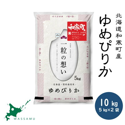 楽天ふるさと納税　【ふるさと納税】 ふるさと納税 ゆめぴりか 北海道和寒町産ゆめぴりか10kg(5kg×2袋)