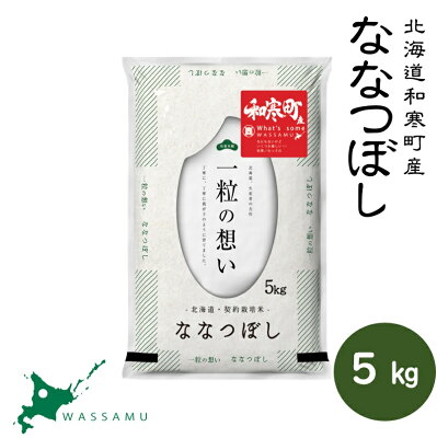 楽天ふるさと納税　【ふるさと納税】 北海道和寒町産ななつぼし5kg ふるさと納税 ななつぼし