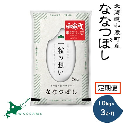 《3か月定期便》北海道和寒町産ななつぼし10kg(5kg×2袋) ふるさと納税 ななつぼし ふるさと納税 米 北海道 定期便