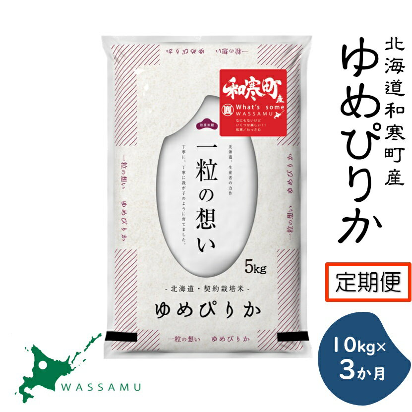 【ふるさと納税】《3か月定期便》 北海道和寒町産ゆめぴりか10kg(5kg×2袋) ふるさと納税 ゆめぴりか 米 北海道 定期便