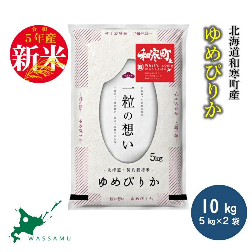 【ふるさと納税】《令和4年産新米》北海道和寒町産特Aランクゆめぴりか10kg(5kg×2袋)