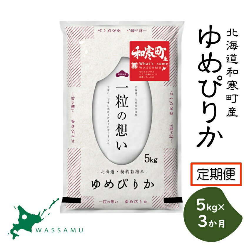 【ふるさと納税】《3か月定期便》 北海道和寒町産ゆめぴりか5kg ふるさと納税 ゆめぴりか ふるさと納税 米 北海道 定期便