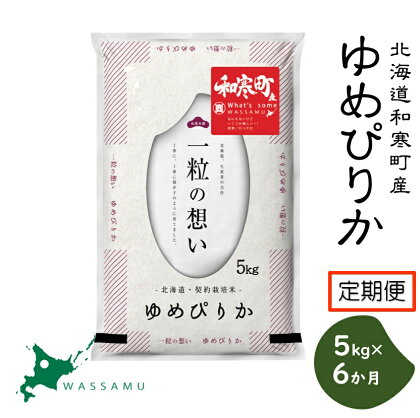 《6か月定期便》北海道和寒町産ゆめぴりか5kg ふるさと納税 ゆめぴりか ふるさと納税 米 北海道 定期便