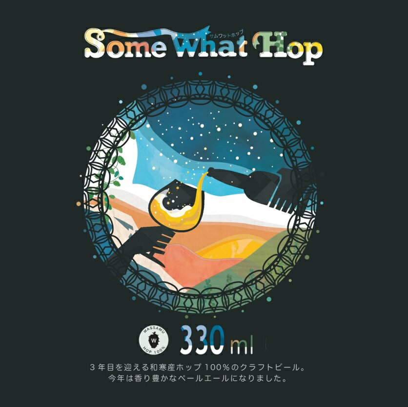 【ふるさと納税】わっさむクラフトビール（Some What Hop）