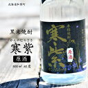 【ふるさと納税】黒米焼酎「寒紫（カンノムラサキ）・原酒」40度