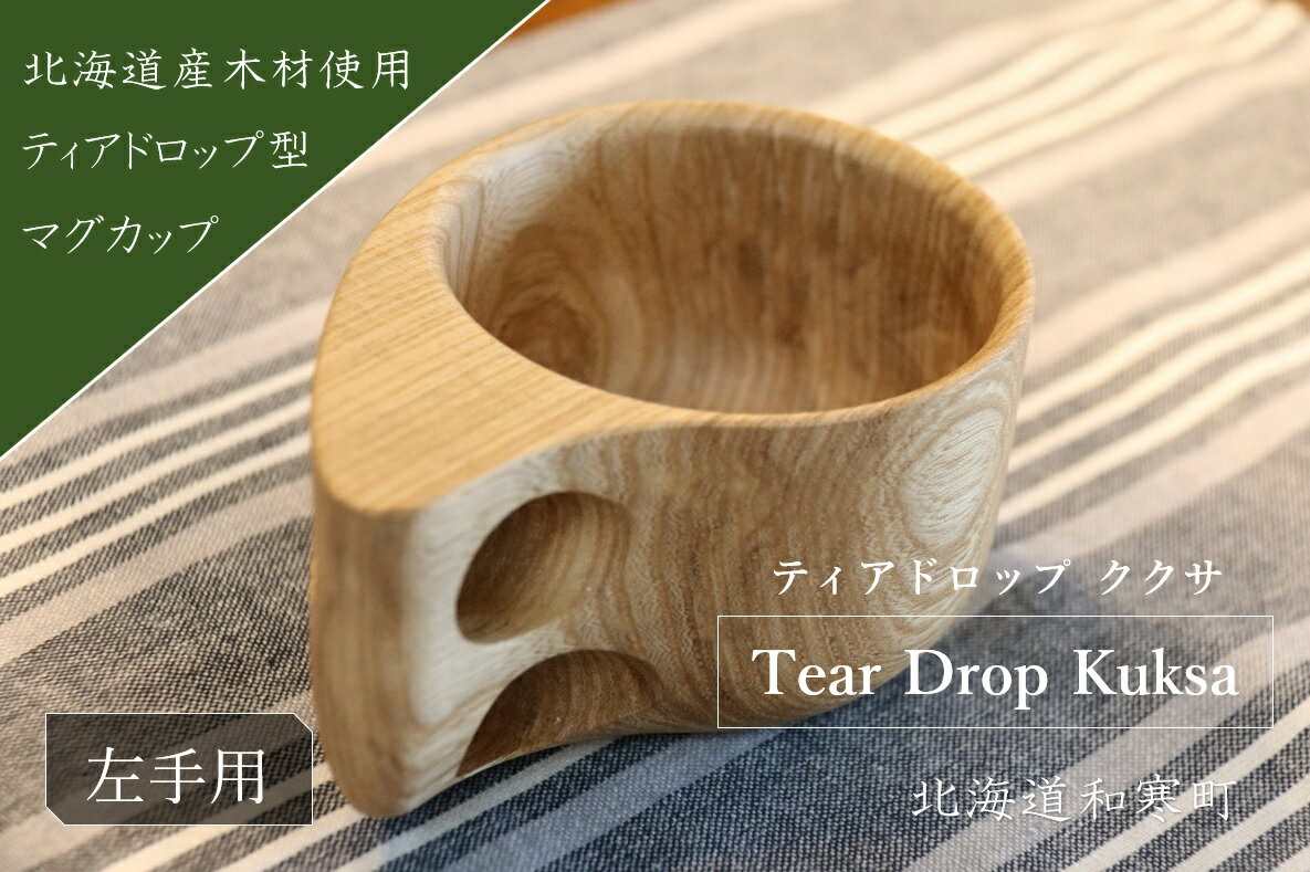Tear Drop Kuksa(左手用)