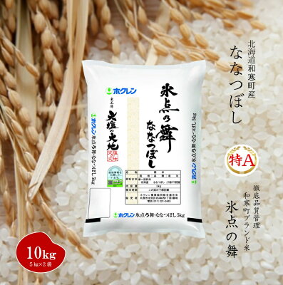 【ふるさと納税】北海道産米 ななつぼし 氷点の舞 10kg（5kg×2袋）