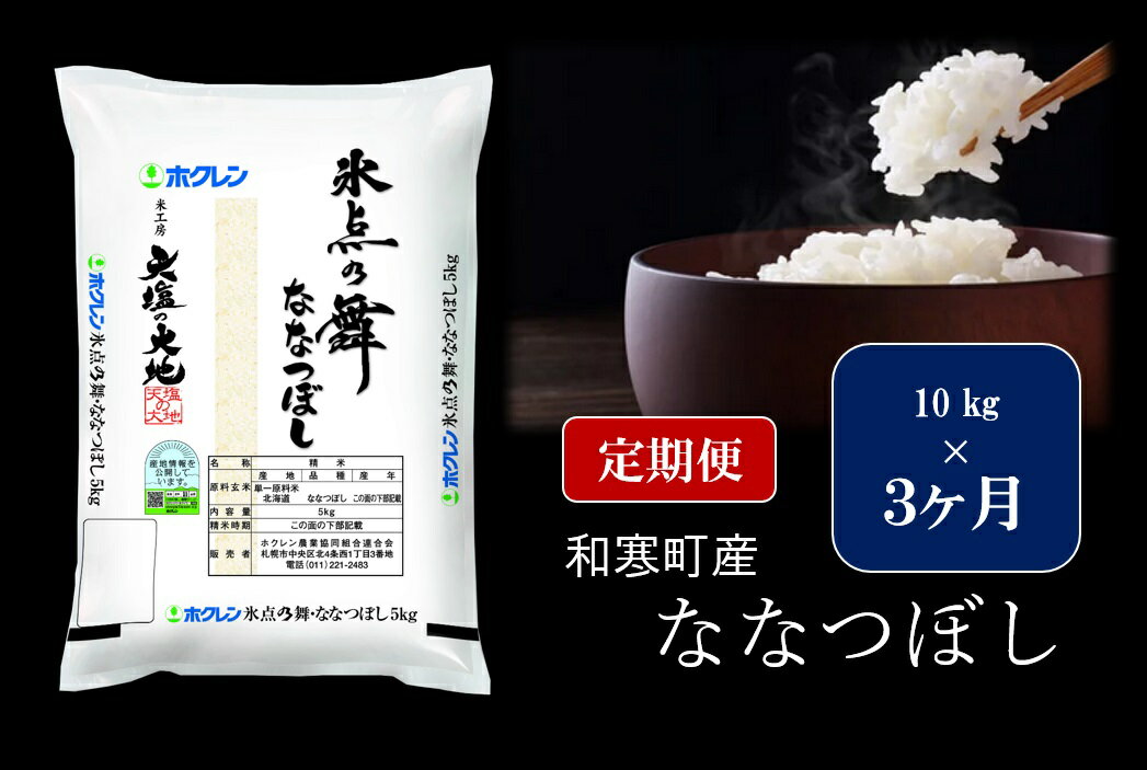 [3ヵ月定期便]北海道産米 ななつぼし「氷点の舞」 10kg(5kg×2袋) ふるさと納税 ななつぼし ふるさと納税 米 北海道 定期便