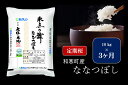 【ふるさと納税】【3ヵ月定期便】北海道産米 ななつぼし「氷点の舞」 10kg(5kg×2袋) ふるさと納税 ななつぼし ふるさと納税 米 北海道 定期便