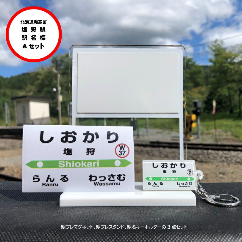 おもちゃ(その他)人気ランク10位　口コミ数「0件」評価「0」「【ふるさと納税】しおかり駅名標 Aセット」