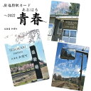 29位! 口コミ数「1件」評価「5」JR塩狩駅カード～2022青春～