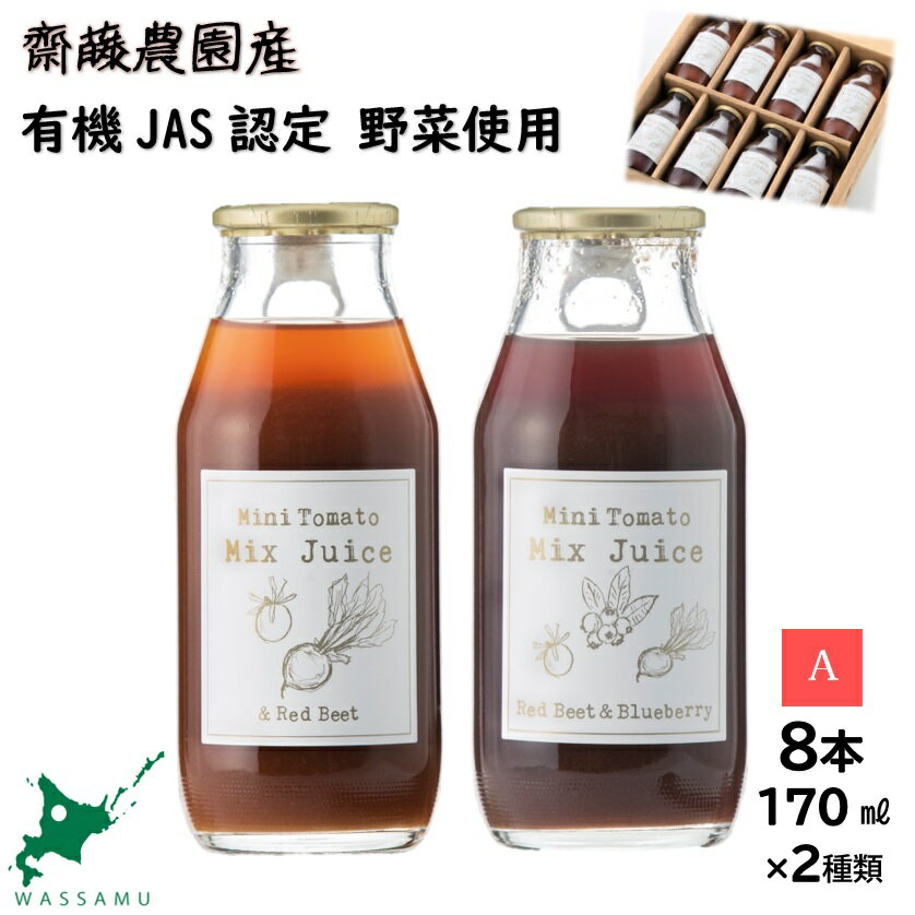 【ふるさと納税】和寒ミニトマトミックスジュース2種A（170ml）　北海道　ふるさと納税　有機野菜　トマト　ジュース　ビーツ　ブルーベリー