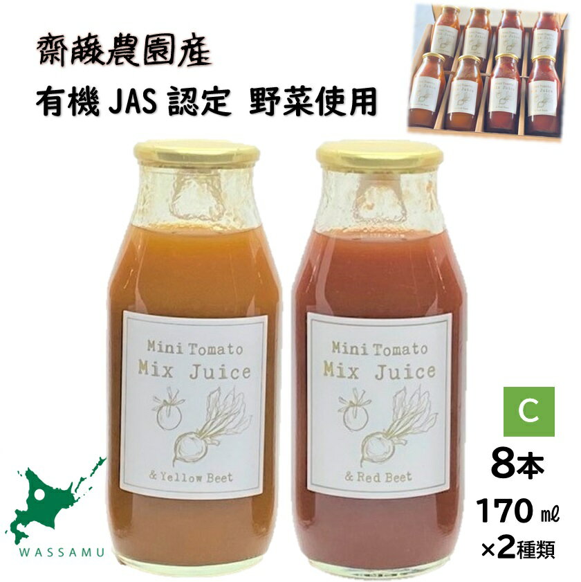 和寒ミニトマトミックスジュース2種C(170ml) 北海道 ふるさと納税 有機野菜 トマト ジュース ビーツ