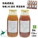 4位! 口コミ数「0件」評価「0」和寒ミニトマトミックスジュース2種C（170ml）　北海道　ふるさと納税　有機野菜　トマト　ジュース　ビーツ