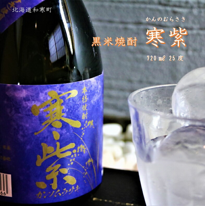 【ふるさと納税】黒米焼酎「寒紫（カンノムラサキ）」25度