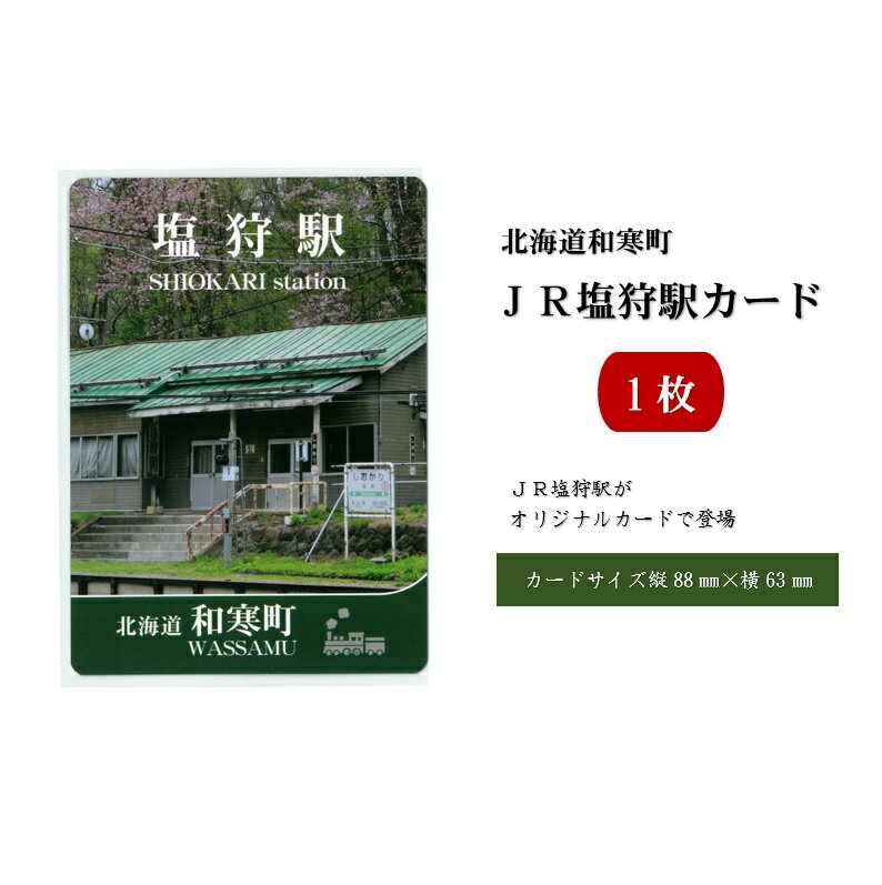 JR塩狩駅カード