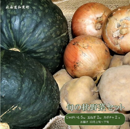 ≪令和6年10月お届け≫和寒旬の秋野菜セット（南瓜・玉ねぎ・じゃがいもセット）　北海道　ふるさと納税　野菜　秋　かぼちゃ　たまねぎ　じゃがいも