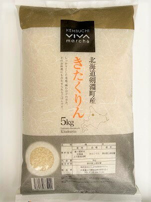 【ふるさと納税】きたくりん　5キロ＜令和2年度新米＞＜北海道産＞