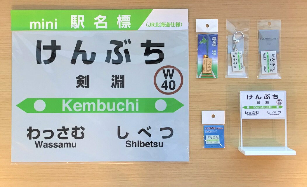 JR宗谷本線応援・「 剣淵駅 」Bセット [ 道の駅絵本の里けんぶち 北海道 剣淵町 14656176 ] 電車 鉄道 グッズ ご当地 mini駅名標 スタンド 根付 キーホルダー マグネット ピンズ