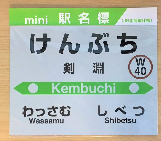 【ふるさと納税】JR宗谷本線応援・「剣淵駅」mini駅名標 [レークサイド桜岡 北海道 剣淵町 14656228] 電車 鉄道 グッズ ご当地