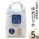 9位! 口コミ数「0件」評価「0」令和5年 米 ゆめぴりか 5kg [ 武山農園 北海道 剣淵町 14656134 ] お米 白米 精米 ご飯 ごはん コメ こめ 国産