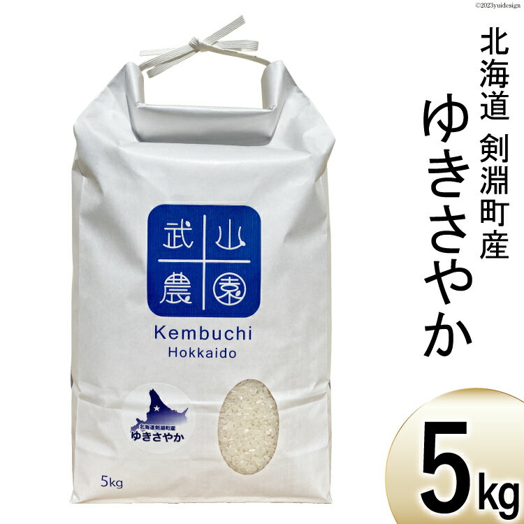 【ふるさと納税】令和5年 米 ゆきさやか 5kg [武山農園 北海道 剣淵町 14656135] お米 白米 精米 ご飯 ごはん コメ こめ 国産