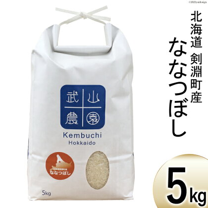 令和5年 米 ななつぼし 5kg [武山農園 北海道 剣淵町 14656136] お米 白米 精米 ご飯 ごはん コメ こめ 国産