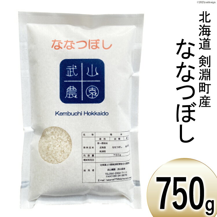 【ふるさと納税】【北海道で一番食べられているお米】 令和5年 米 ななつぼし 5合(750g)【郵便受けにお届け】[武山農園 北海道 剣淵町 14656217]