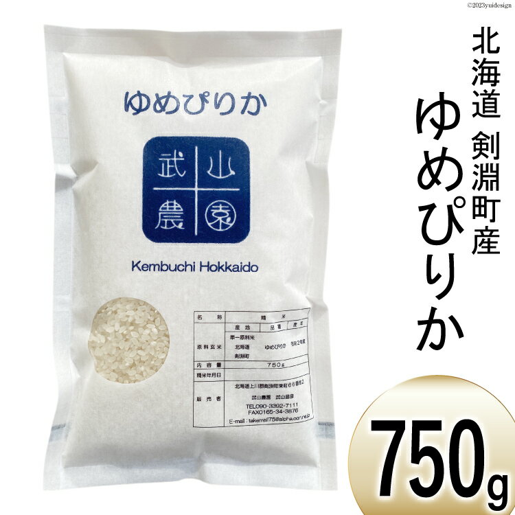 [北海道米の最高峰] 令和5年 米 ゆめぴりか 5合(750g)[郵便受けにお届け][武山農園 北海道 剣淵町 14656131] 白米 精米 ご飯 ごはん コメ こめ 国産