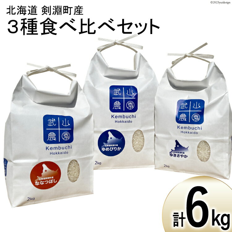 令和5年 米 北海道米 3種 各2kg 食べ比べ セット  ゆめぴりか ゆきさやか ななつぼし 白米 精米 ご飯 ごはん コメ こめ 国産