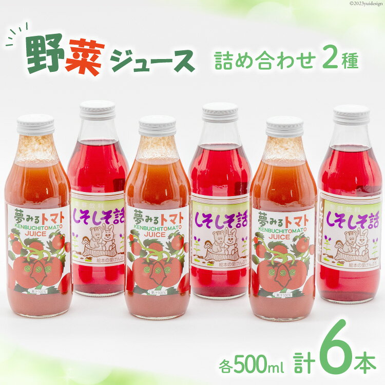 野菜ジュース 詰め合わせ 2種 計6本 [道の駅絵本の里けんぶち 北海道 剣淵町 14656333] トマトジュース シソジュース