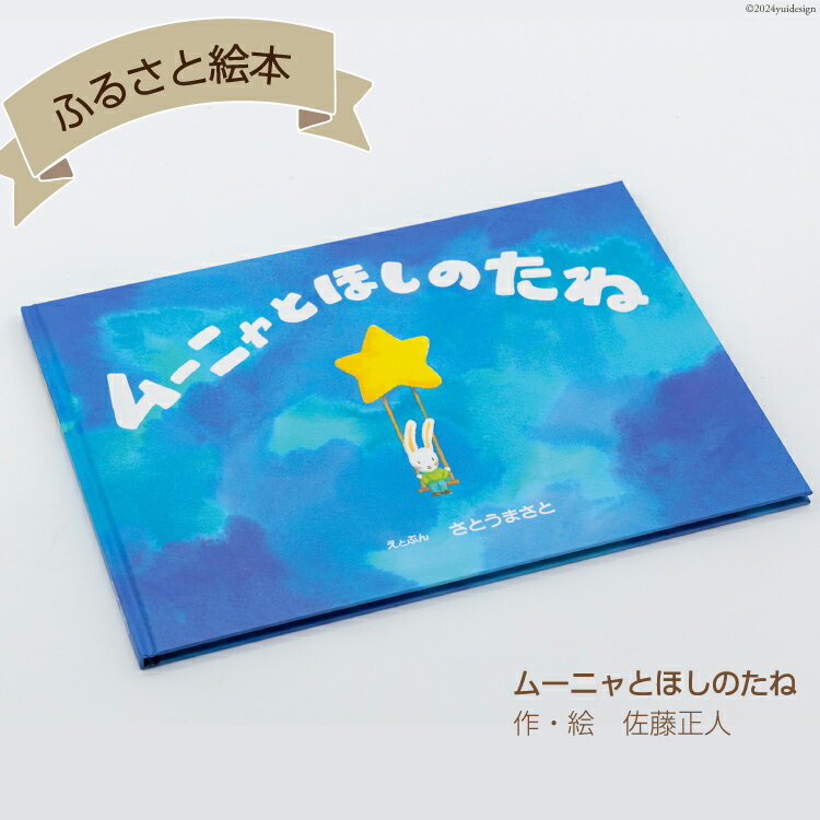 【ふるさと納税】A7 けんぶちふるさと絵本 [道の駅絵本の里けんぶち 北海道 剣淵町 14656226] えほん 絵本 本