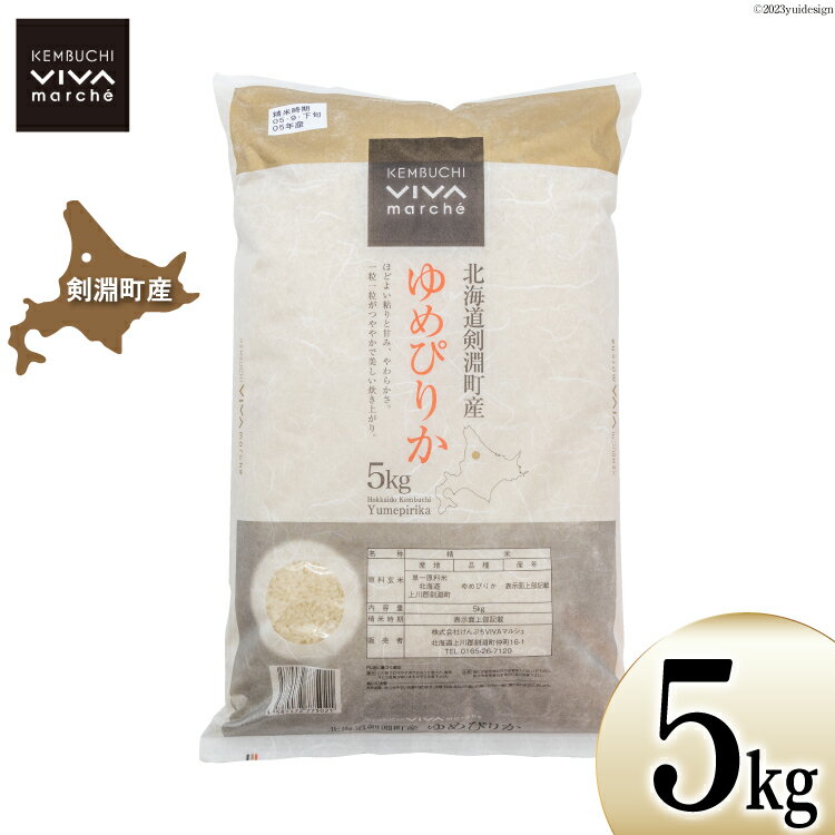 米 ゆめぴりか 5kg [VIVAマルシェ 北海道 剣淵町 14656206] お米 白米 精米 ご飯 ごはん コメ こめ 国産